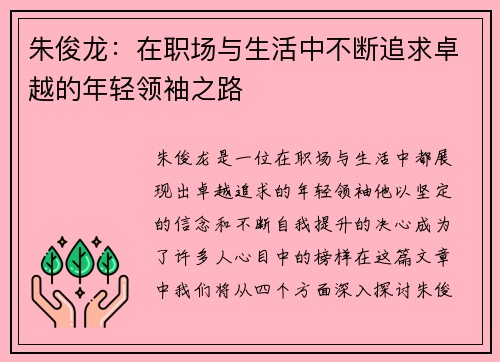 朱俊龙：在职场与生活中不断追求卓越的年轻领袖之路