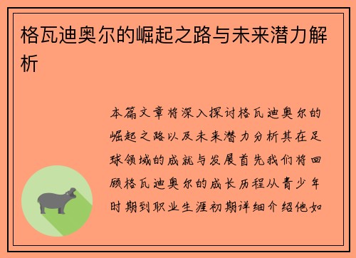 格瓦迪奥尔的崛起之路与未来潜力解析