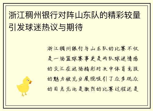 浙江稠州银行对阵山东队的精彩较量引发球迷热议与期待