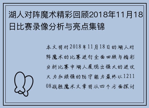 湖人对阵魔术精彩回顾2018年11月18日比赛录像分析与亮点集锦