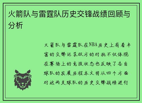 火箭队与雷霆队历史交锋战绩回顾与分析
