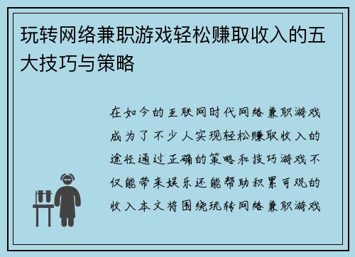 玩转网络兼职游戏轻松赚取收入的五大技巧与策略