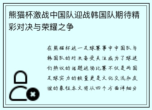 熊猫杯激战中国队迎战韩国队期待精彩对决与荣耀之争