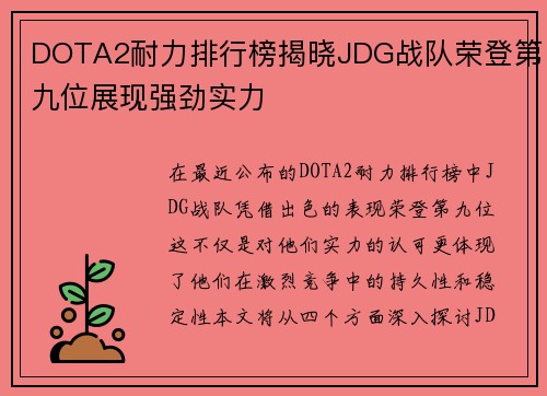 DOTA2耐力排行榜揭晓JDG战队荣登第九位展现强劲实力
