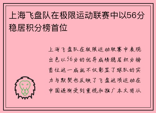 上海飞盘队在极限运动联赛中以56分稳居积分榜首位