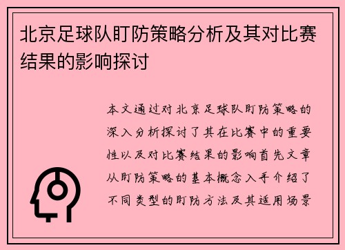 北京足球队盯防策略分析及其对比赛结果的影响探讨