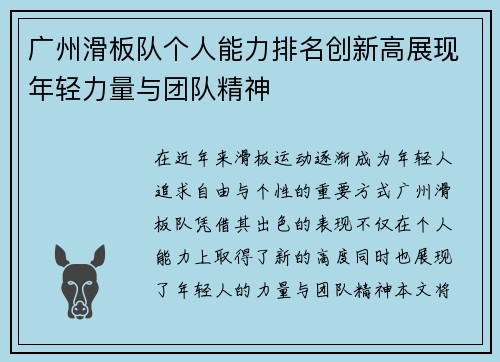 广州滑板队个人能力排名创新高展现年轻力量与团队精神