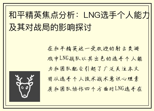 和平精英焦点分析：LNG选手个人能力及其对战局的影响探讨