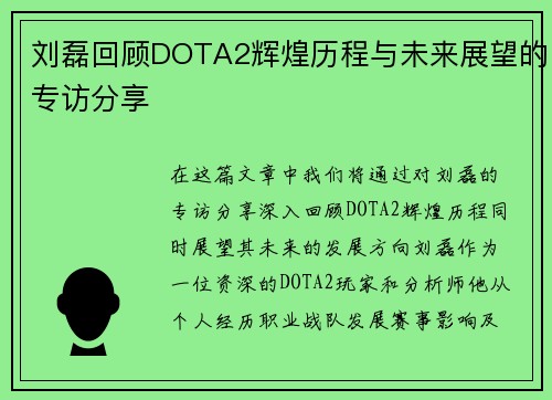 刘磊回顾DOTA2辉煌历程与未来展望的专访分享