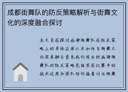 成都街舞队的防反策略解析与街舞文化的深度融合探讨