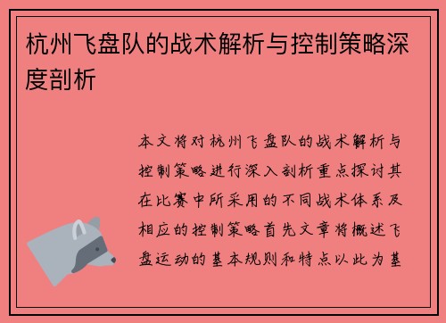 杭州飞盘队的战术解析与控制策略深度剖析