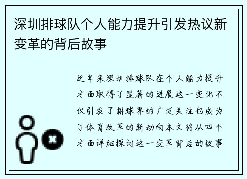 深圳排球队个人能力提升引发热议新变革的背后故事