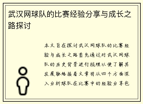 武汉网球队的比赛经验分享与成长之路探讨