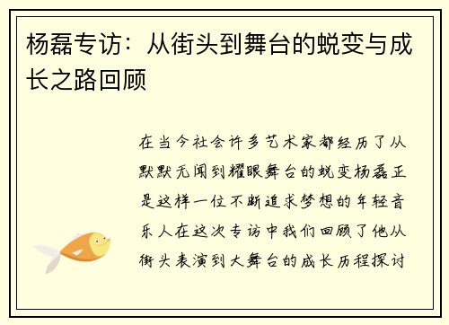 杨磊专访：从街头到舞台的蜕变与成长之路回顾