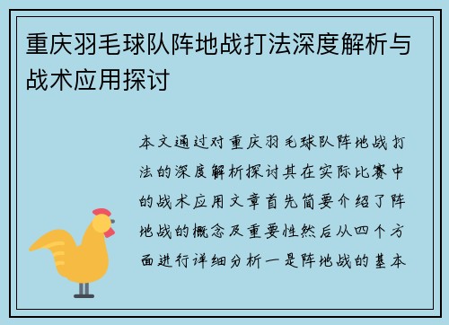 重庆羽毛球队阵地战打法深度解析与战术应用探讨