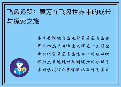 飞盘追梦：黄芳在飞盘世界中的成长与探索之旅