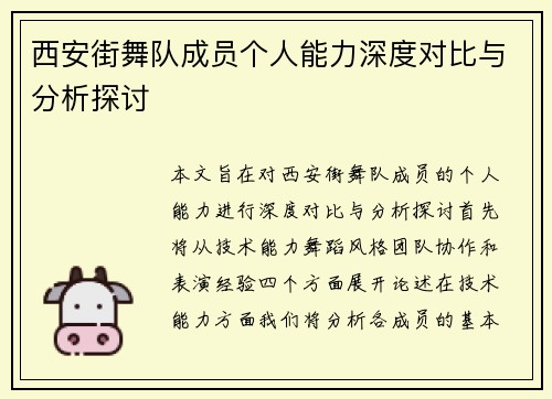 西安街舞队成员个人能力深度对比与分析探讨