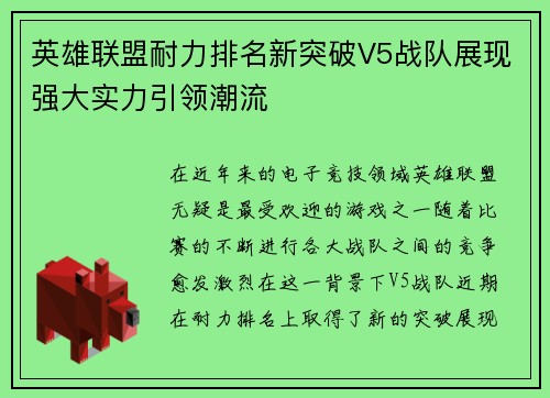 英雄联盟耐力排名新突破V5战队展现强大实力引领潮流