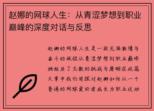 赵娜的网球人生：从青涩梦想到职业巅峰的深度对话与反思