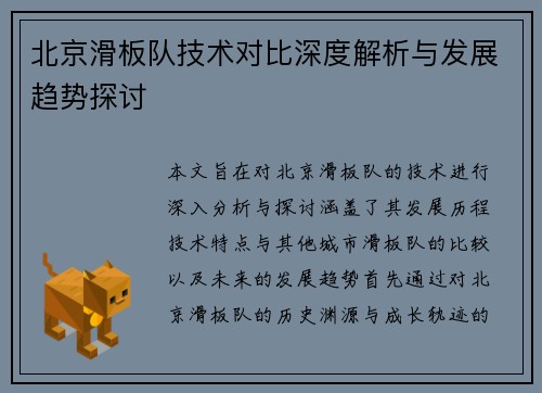 北京滑板队技术对比深度解析与发展趋势探讨