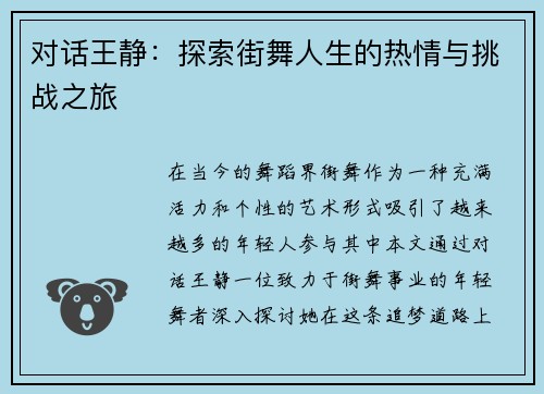 对话王静：探索街舞人生的热情与挑战之旅