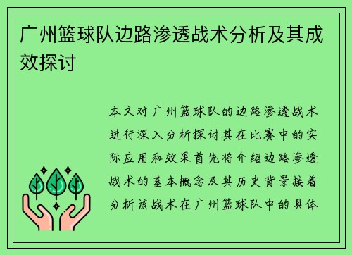 广州篮球队边路渗透战术分析及其成效探讨