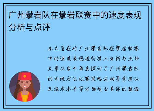 广州攀岩队在攀岩联赛中的速度表现分析与点评