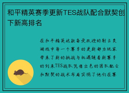 和平精英赛季更新TES战队配合默契创下新高排名