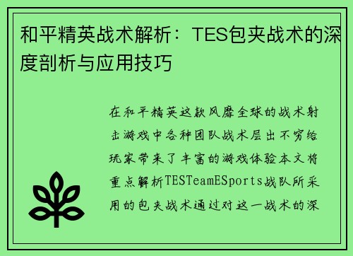 和平精英战术解析：TES包夹战术的深度剖析与应用技巧