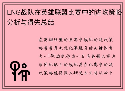 LNG战队在英雄联盟比赛中的进攻策略分析与得失总结