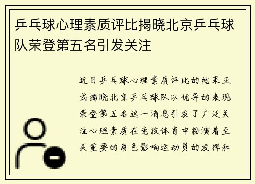 乒乓球心理素质评比揭晓北京乒乓球队荣登第五名引发关注