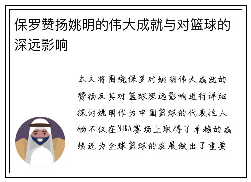 保罗赞扬姚明的伟大成就与对篮球的深远影响