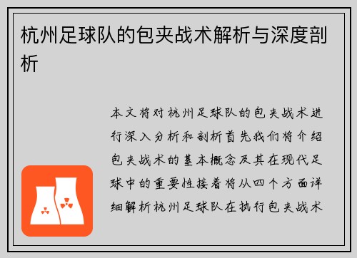 杭州足球队的包夹战术解析与深度剖析