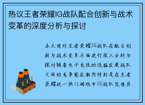 热议王者荣耀IG战队配合创新与战术变革的深度分析与探讨