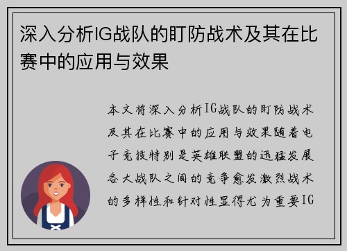 深入分析IG战队的盯防战术及其在比赛中的应用与效果