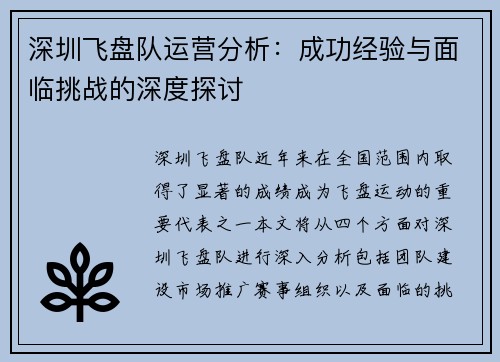 深圳飞盘队运营分析：成功经验与面临挑战的深度探讨