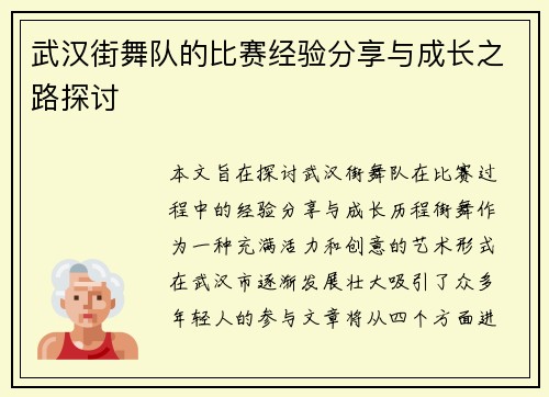 武汉街舞队的比赛经验分享与成长之路探讨
