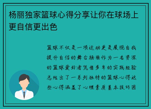 杨丽独家篮球心得分享让你在球场上更自信更出色