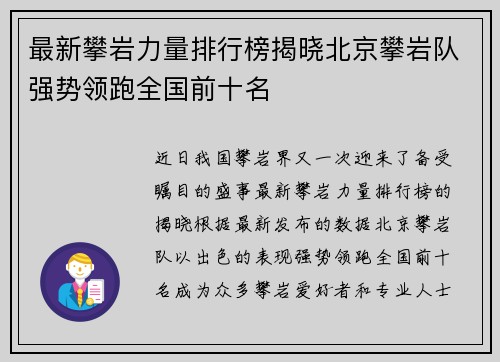 最新攀岩力量排行榜揭晓北京攀岩队强势领跑全国前十名