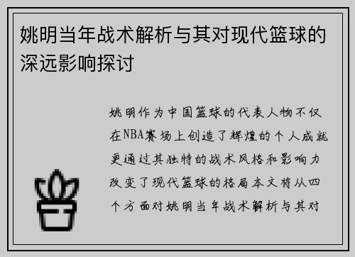 姚明当年战术解析与其对现代篮球的深远影响探讨