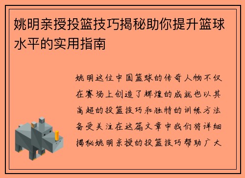 姚明亲授投篮技巧揭秘助你提升篮球水平的实用指南
