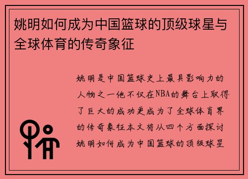 姚明如何成为中国篮球的顶级球星与全球体育的传奇象征
