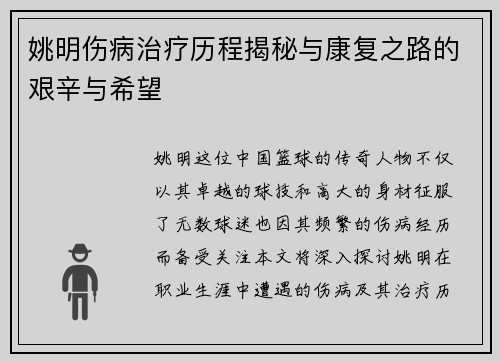 姚明伤病治疗历程揭秘与康复之路的艰辛与希望