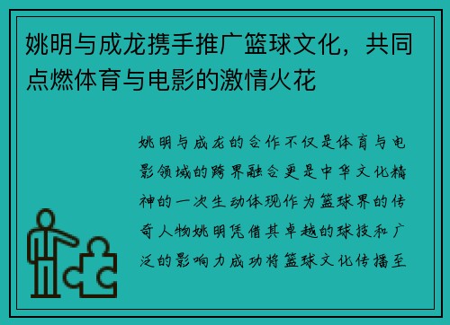 姚明与成龙携手推广篮球文化，共同点燃体育与电影的激情火花