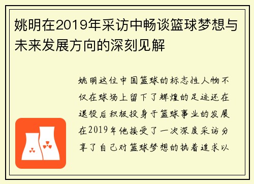 姚明在2019年采访中畅谈篮球梦想与未来发展方向的深刻见解