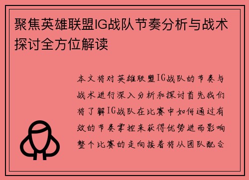 聚焦英雄联盟IG战队节奏分析与战术探讨全方位解读