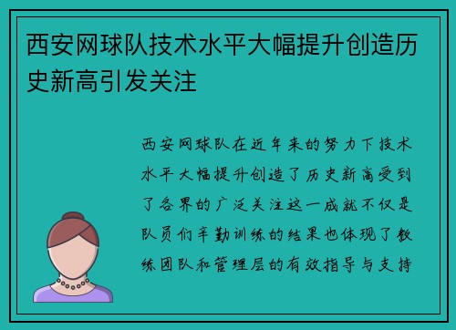 西安网球队技术水平大幅提升创造历史新高引发关注