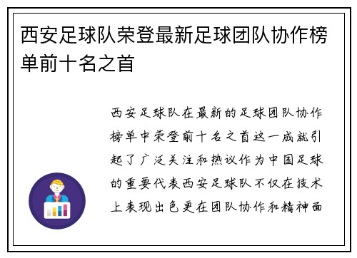 西安足球队荣登最新足球团队协作榜单前十名之首