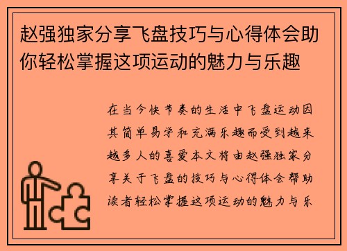 赵强独家分享飞盘技巧与心得体会助你轻松掌握这项运动的魅力与乐趣