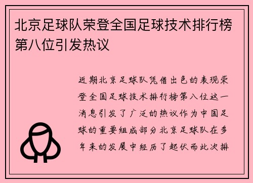 北京足球队荣登全国足球技术排行榜第八位引发热议